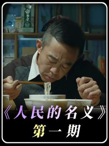 面香蒜辣齐上阵，赵德汉式零花费畅享！