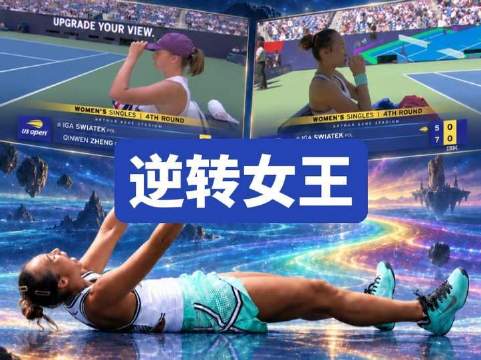 逆转女王强势归来！郑钦文美网力克斯瓦泰克，0比5绝地翻盘震撼全场！