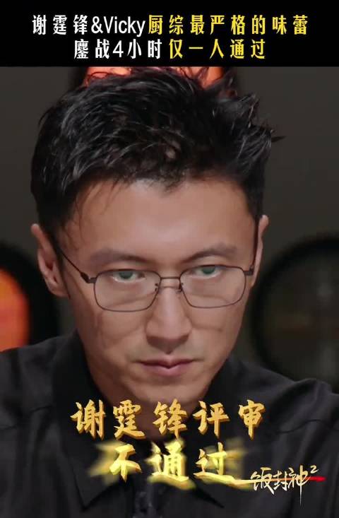 谢霆锋厨综最严格的味蕾