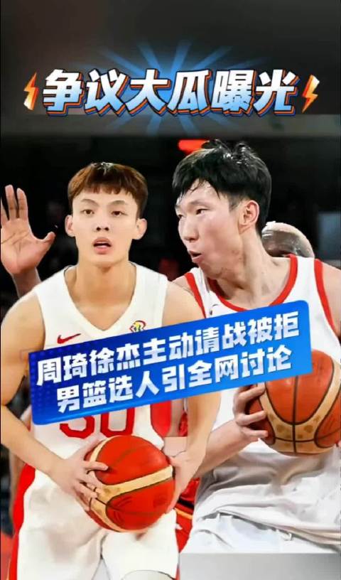 周琦主动表态愿出战亚运会被拒