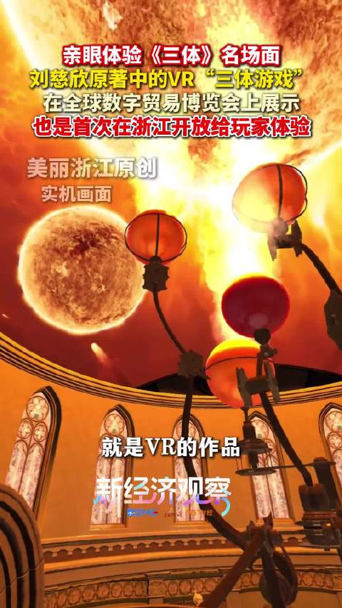 首次来浙！刘慈欣原著里的VR三体游戏来了