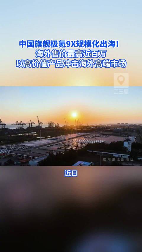 极氪9X规模化出海，海外售价超80万近百万