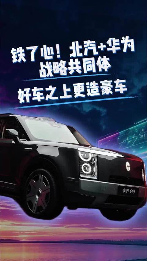 北汽坚定与华为在一起做豪车