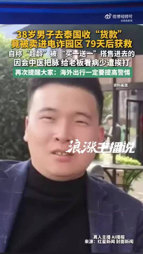 38岁男子因超龄被当赠品卖给电诈园区，因会中医少挨打，姐姐花30多万元将其救回