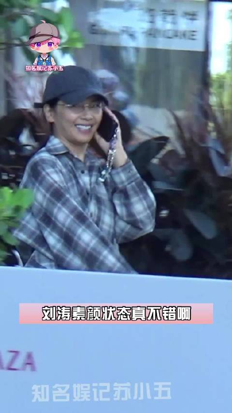 刘涛素颜出街状态好，边走边打电话笑容灿烂