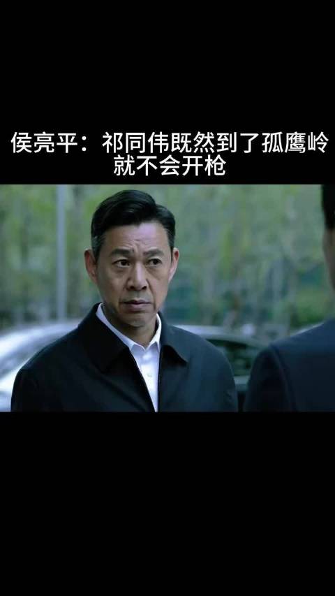侯亮平：祁同伟既然到了孤鹰岭 就不会开枪