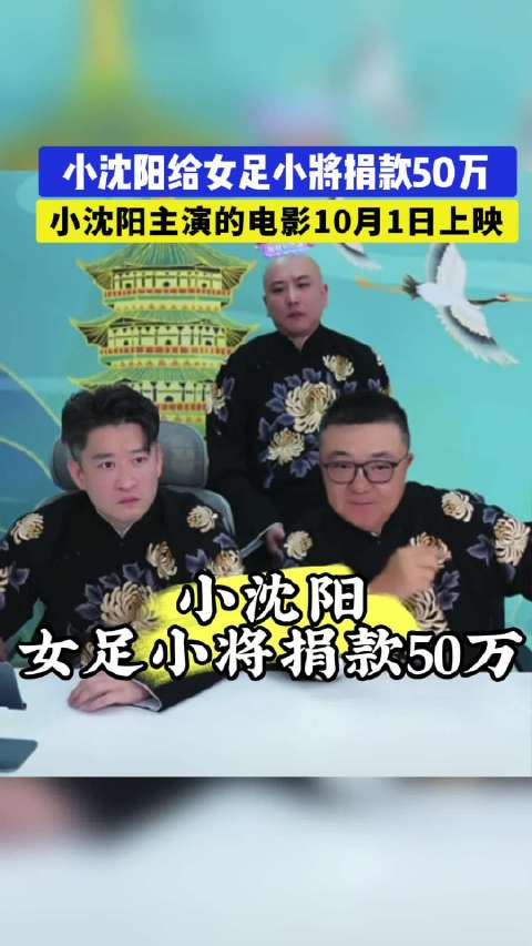董路：小沈阳给女足小将捐款50万