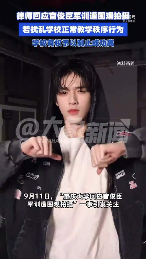 TF家族四代官俊臣重庆大学军训遭大量人员围观拍摄，法律专家提醒需保护素人同学肖像权
