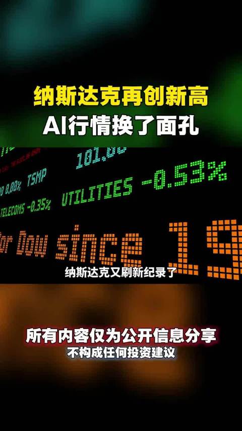 纳斯达克再创新高，AI行情换了面孔