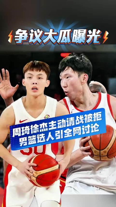 周琦徐杰主动请缨出战亚运被拒，男篮第四名