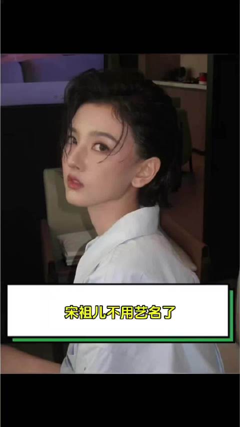 宋祖儿宣布停用艺名，今后以本名孙凡清亮相