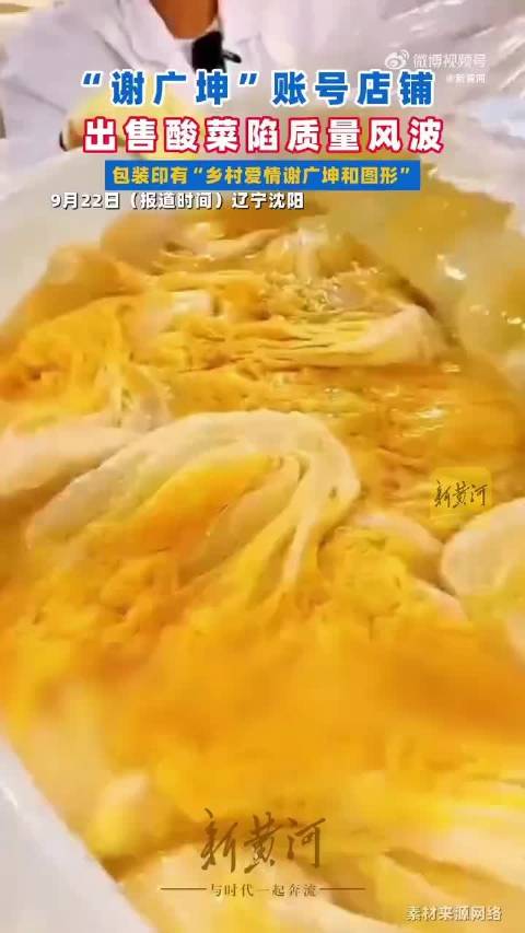 谢广坤扮演者称涉事酸菜自家生产，目前店铺已售罄