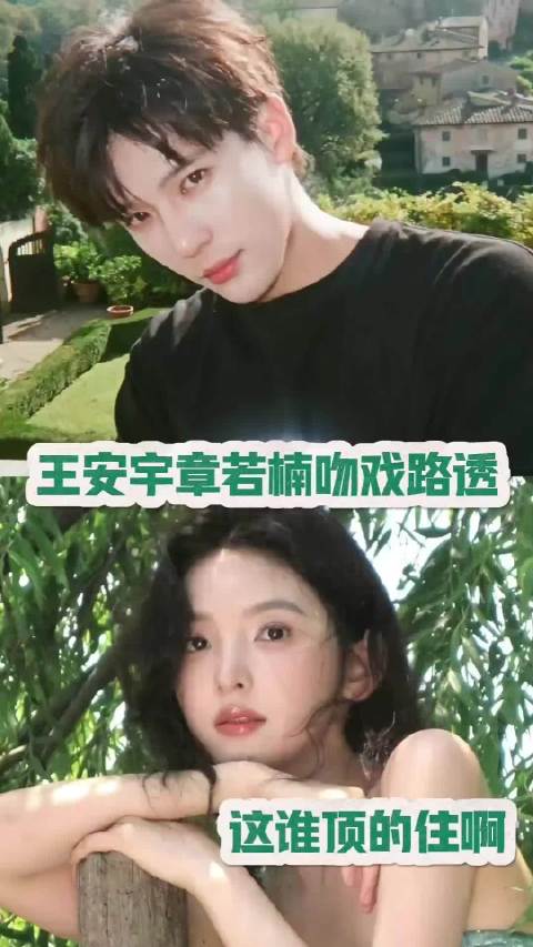 王安宇章若楠吻戏路透，这谁顶的住啊
