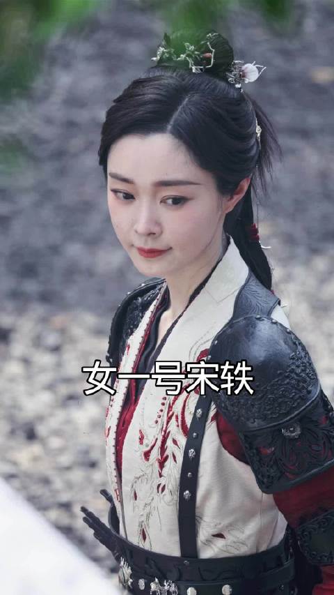 宋轶喜欢吗，你看过她的哪些剧？