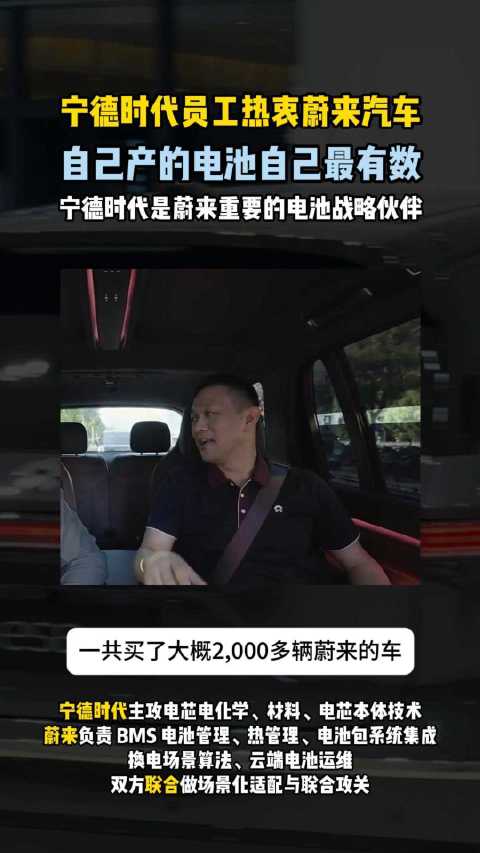 宁德时代员工已购超2000辆蔚来 因用自家电芯