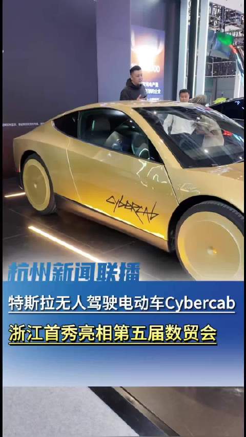 浙江首秀！特斯拉没有方向盘的车来杭州了