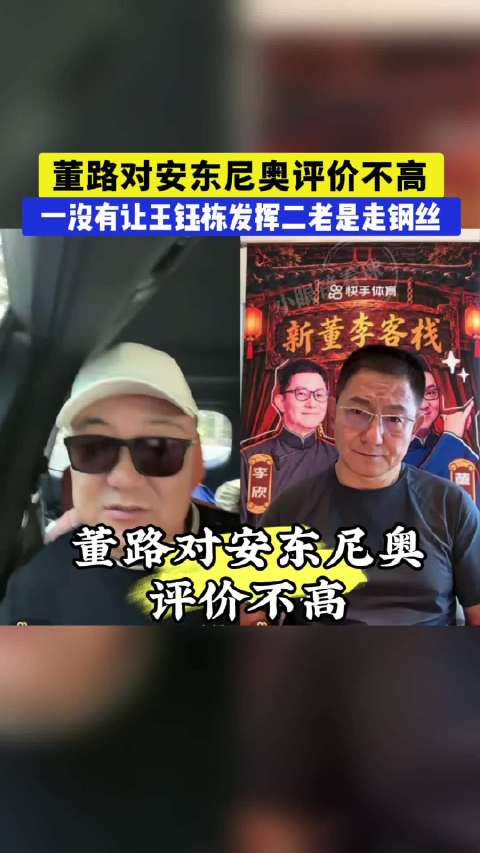 董路对安东尼奥评价不好！一是没有让王钰栋发挥，二是老是走钢丝