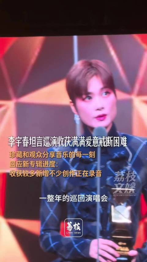 李宇春巡演结束坦言戒断困难李宇春称写了新歌在录音