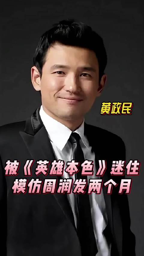 黄政民 ：曾被英雄本色 迷住，特意去买风衣，模仿微博二创视频创作季