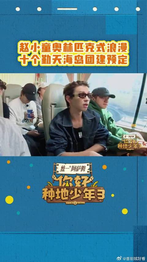 杨导透露赵小童心愿，带大家“暴走”浪漫不同