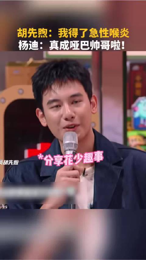胡先煦“哑巴帅哥”成真了｜胡先煦｜杨迪｜你好星期六｜芒果综艺名场面