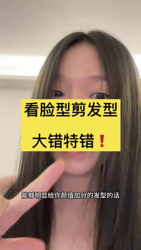 不要再看脸剪发型了