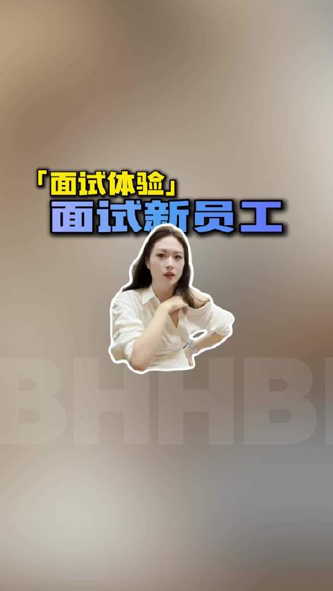 新销售刚面试完，可以吗？