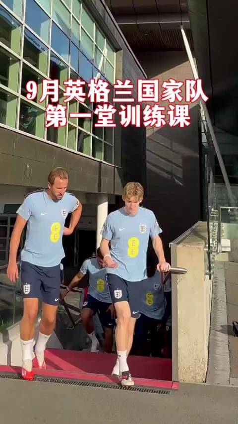 三狮军团第一堂训练课凯恩贝林厄姆戈登亮相赖斯缺席