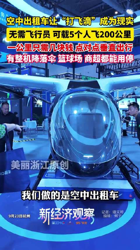 打飞的第一次离普通人这么近！未来打空中出租车一公里只需几块钱