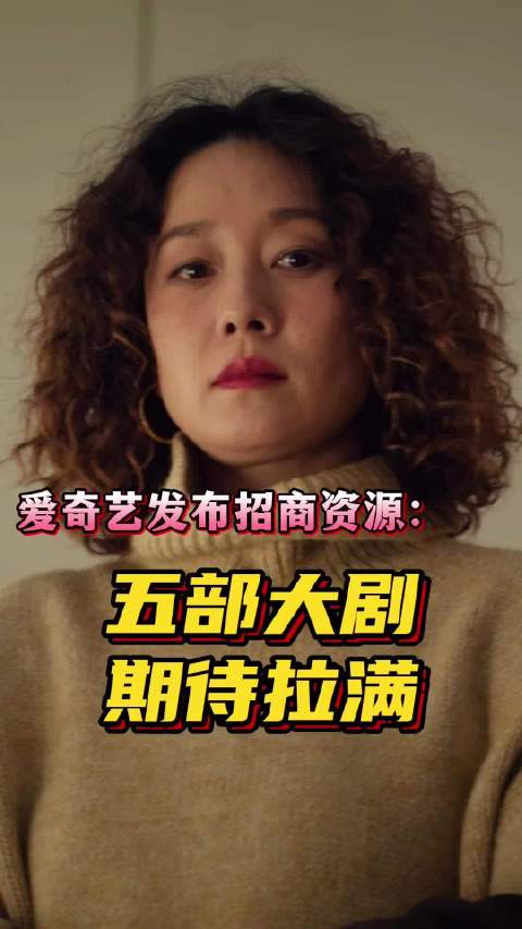 把爱奇艺招商会一百多部大剧物料看过，精选五部作品重点推荐