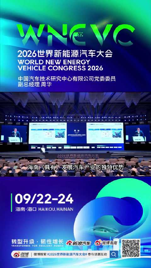 周华在新能源汽车大会细数海南区位制度环境三大优势