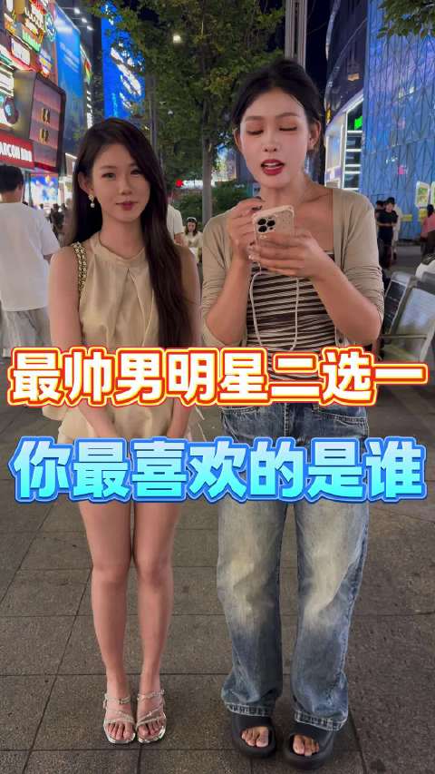 街头采访明星二选一