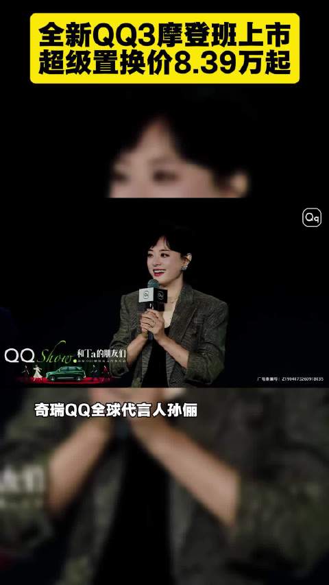 全新QQ3摩登班上市超级置换价8.39万起