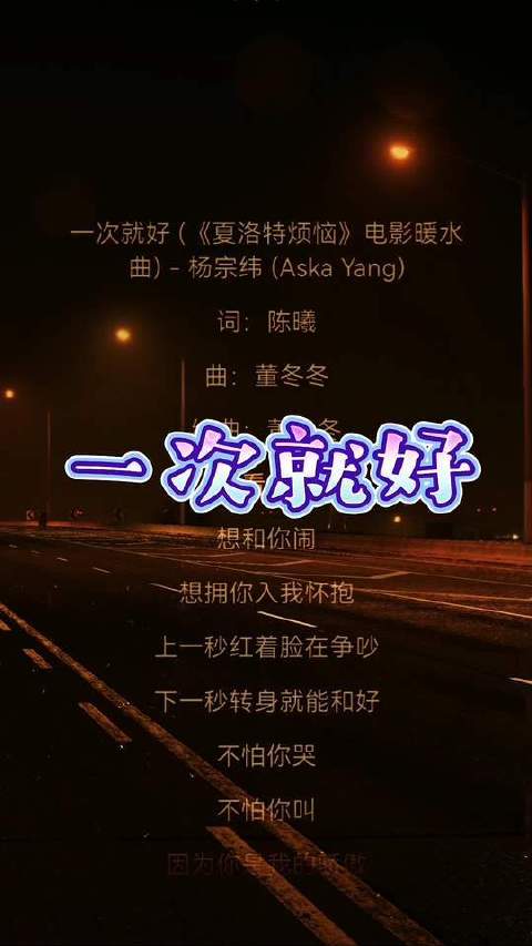 一次就好，陪你走到时间尽头
