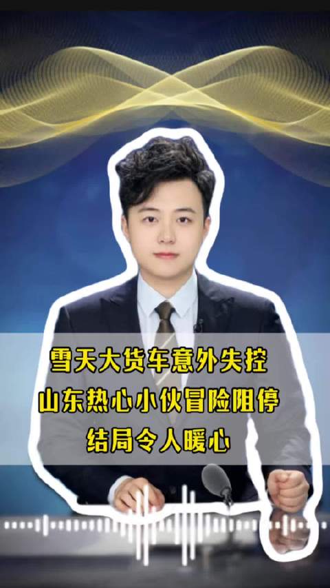 雪天大货车意外失控，山东热心小伙冒险阻停，结局令人暖心