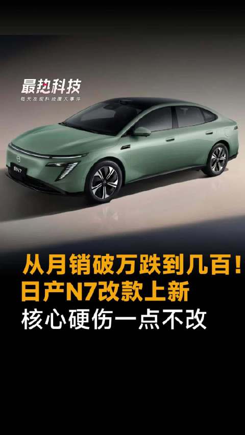 从月销破万跌到几百！日产N7改款上新，核心硬伤一点不改