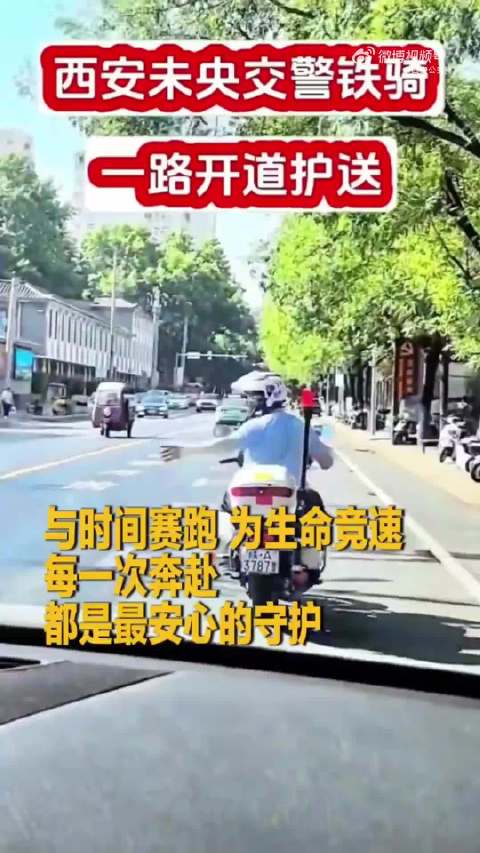 争分夺秒！西安铁骑12分钟为病危老人抢出生命通道