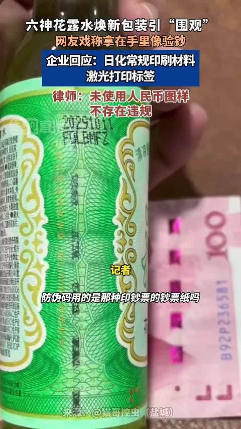 六神花露水回应印钞纸包装六神否认用印钞专用纸