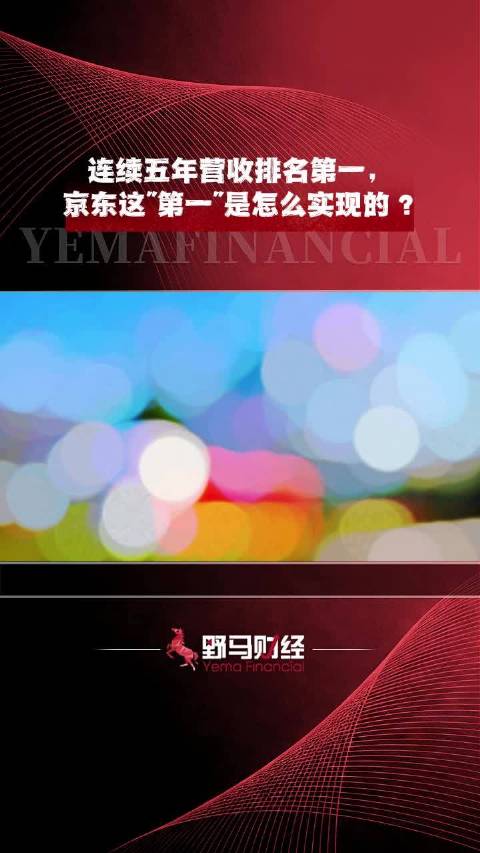 连续五年营收排名第一，京东这“第一”是怎么实现的？财经