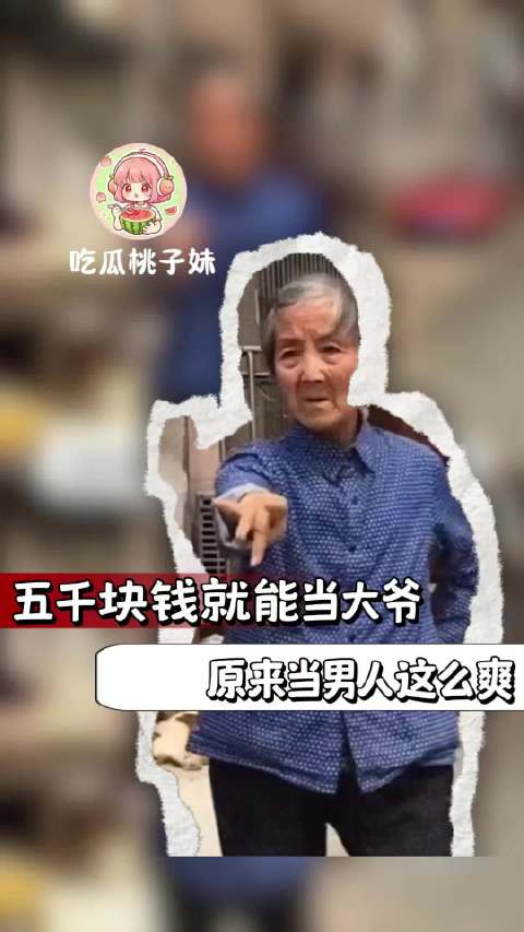 原来五千块就可以当大爷吗