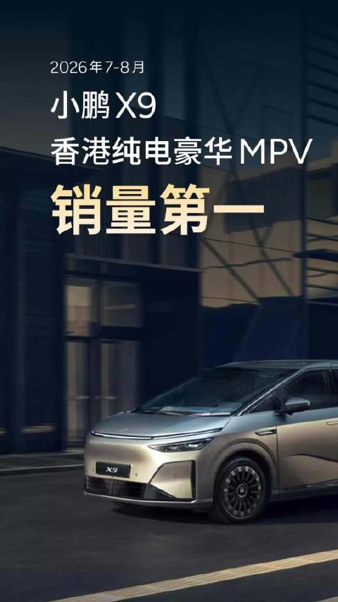 小鹏X9连续两月夺香港纯电豪华MPV销冠，全球首座兆瓦闪充站开业