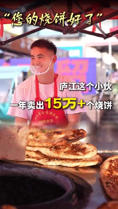 安徽合肥，庐江95后退伍小伙把山东烧饼改成庐江味道，来源：庐江融媒体中心