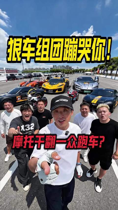 最夯狠车，组团蹦哭你！摩托干翻一众跑车？