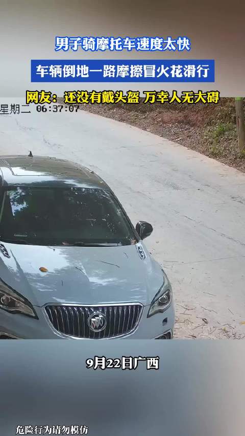男子骑摩托速度太快倒地摩擦冒火花，人无大碍但未戴头盔