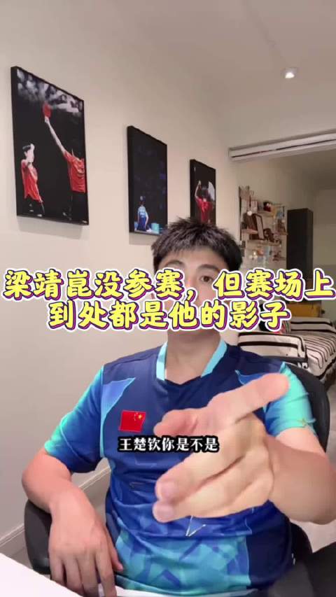 王楚钦庆祝动作学自梁靖崑，梁靖崑未参赛影子仍在