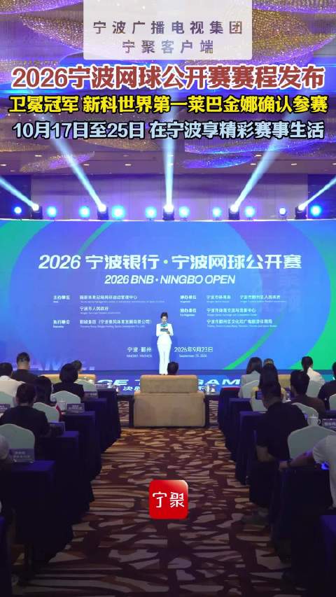 2026宁波网球公开赛10月17日至25日举行