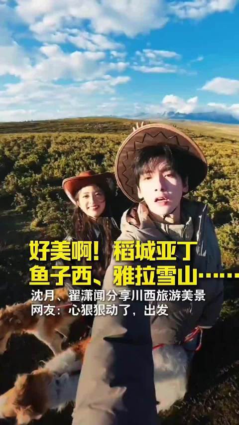 好美啊！沈月翟潇闻分享川西旅游美景