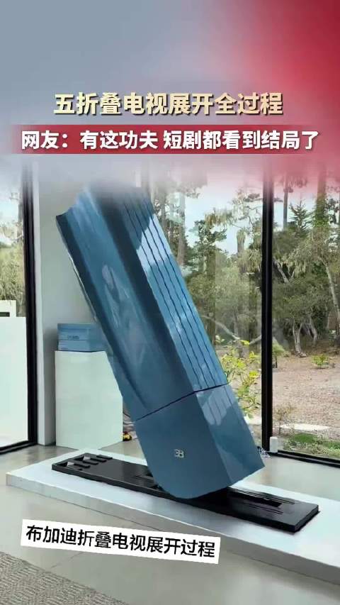 布加迪五折叠电视，给折叠手机提供新范本