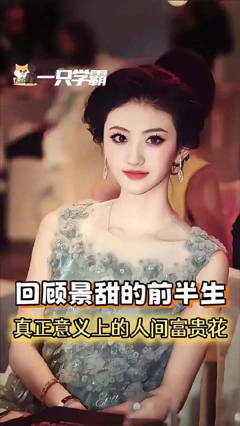 谁还记得景甜是“人间富贵花”标签第一人演员 内娱 人间富贵花