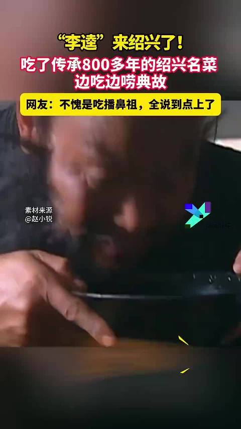 98版李逵现身绍兴边吃边唠典故